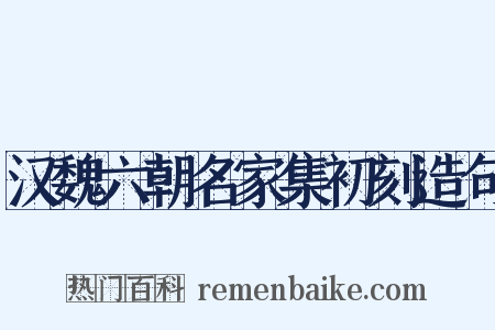 汉魏六朝名家集初刻造句是什么意思的图片